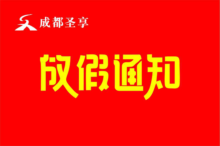 2023年春节放假通知